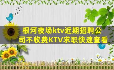 根河夜场ktv近期招聘公司不收费KTV求职快速查看